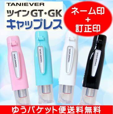 【送料無料】 ツインGT キャップレス タニエバー (ネーム印＋訂正印)(印鑑 ハンコ はんこ 判子 浸透印 なま認印 ネーム印 修正印 スタンプ ネームスタンプ お名前 認め印 かわいい スタンプ ナース 9mm 5mm ナース印鑑)