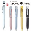 【送料無料】 ボールペン/ネームペン　スタンペンG/ネームペン/贈り物/プレゼント/お祝い/記念品/卒業記念 送料無料 会社 ギフト 祝い プレゼント タニエバー