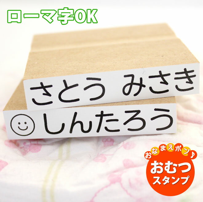 送料無料 おむつ用スタンプゴム印 （木台）単品【サイズ：62mm×12mm】【ローマ字OK】 特大 ハンコ 保育園 プレゼント ギフト 出産祝い おなまえスタンプ 贈り物 お祝い スタンプ お名前スタンプ オムツスタンプ おむつすたんぷ おむつ オムツ おなまえ 幼稚園 omu