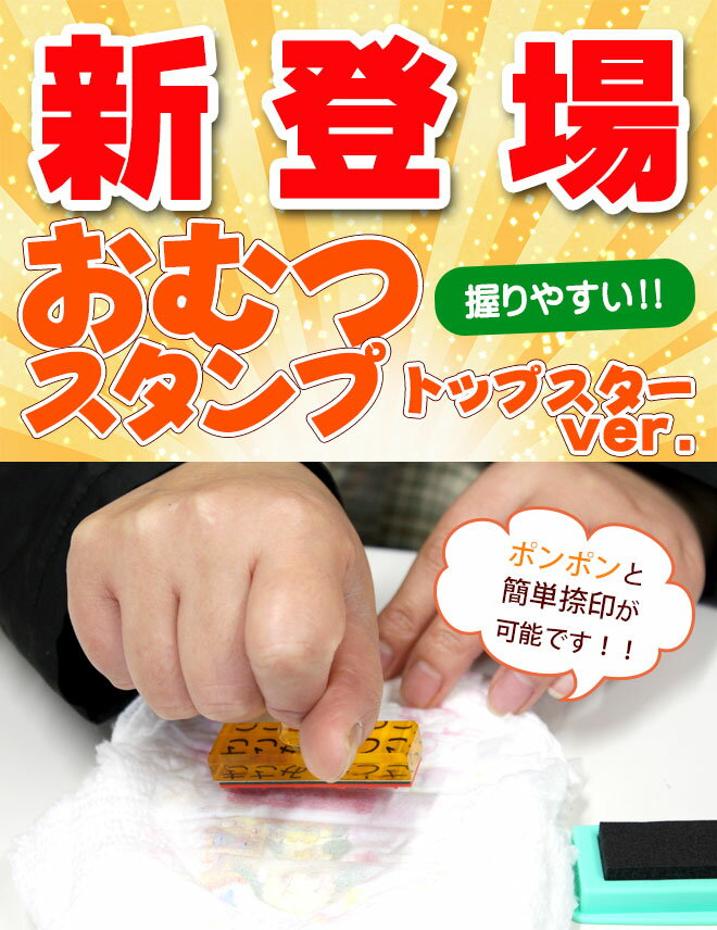 送料無料 おむつ用スタンプゴム印 （トップスター）単品【サイズ：60mm×15mm】【介護専用】 特大 ハンコ 保育園 プレゼント ギフト 出産祝い おなまえスタンプ 贈り物 お祝い スタンプ お名前スタンプ オムツスタンプ おむつすたんぷ おむつ オムツ おなまえ 幼稚園 omu