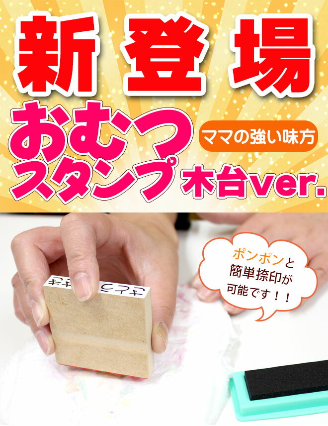 送料無料 おむつ用スタンプゴム印 （木台）単品【サイズ：62mm×12mm】【介護専用】 特大 ハンコ 保育園 プレゼント ギフト 出産祝い おなまえスタンプ 贈り物 お祝い スタンプ お名前スタンプ オムツスタンプ おむつすたんぷ おむつ オムツ おなまえ 幼稚園 omu