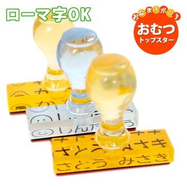 送料無料 おむつ用スタンプゴム印 （トップスター）単品【サイズ：60mm×15mm】【ローマ字OK】 特大 ハンコ 保育園 プレゼント ギフト 出産祝い おなまえスタンプ スタンプ お名前スタンプ オムツスタンプ おむつすたんぷ おむつ オムツ おなまえ 幼稚園 omu