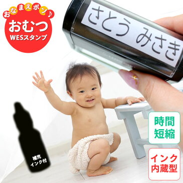 送料無料 おむつ用スタンプゴム印 (WESスタンプ)補充インク付【サイズ:60mm×15mm】インク内蔵 おむつスタンプ 特大 ハンコ いんかん プレゼント ギフト 記念日 おなまえスタンプ 贈り物 お祝い スタンプ お名前スタンプ オムツスタンプ おむつ オムツ omu