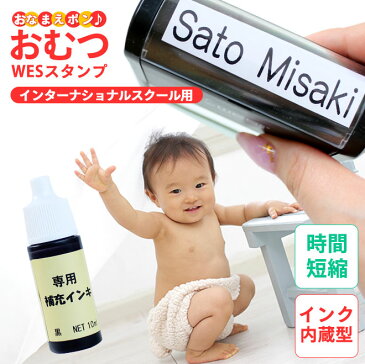 送料無料 おむつ用スタンプゴム印 (WESスタンプ)インターナショナルスクール用 補充インク付【サイズ:60mm×15mm】インク内蔵 おむつスタンプ 特大 ハンコ おなまえスタンプ 贈り物 お祝い スタンプ お名前スタンプ オムツスタンプ おむつ オムツ omu