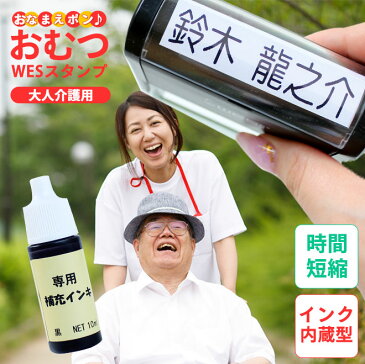 送料無料 おむつ用スタンプゴム印 (WESスタンプ)大人介護用 補充インク付【サイズ:60mm×15mm】インク内蔵 おむつスタンプ 特大 ハンコ プレゼント 記念日 おなまえスタンプ 贈り物 お祝い スタンプ お名前スタンプ オムツスタンプ おむつ オムツ omu