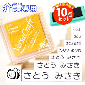 お名前スタンプ 10点セット (マルチインクスタンプ台付き) お名前入り専用 おなまえスタンプ【介護専用商品】 入園準備・入学準備にお名前をポンと押すだけ！ 漢字 個人印鑑 ハンコ いんかん はんこ 会社 ギフト 祝い プレゼント 送料無料 O-01