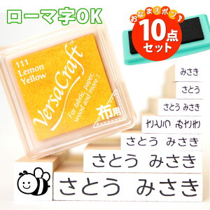 【送料無料】 お名前スタンプ 10点セット(マルチインクスタンプ台付き)/おなまえスタンプ【ローマ字OK】入園準備・入学準備にお名前をポンと押すだけ！漢字 個人印鑑 ハンコ いんかん 就職祝い 印鑑セット はんこ 会社 ギフト 祝い プレゼント O-01