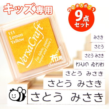 【送料無料】 お名前スタンプ 9点セット/おなまえスタンプ【キッズ専用商品】入園準備・入学準備にお名前をポンと押すだけ！漢字 個人印鑑 ハンコ いんかん 就職祝い 印鑑セット はんこ 会社 ギフト 祝い プレゼント