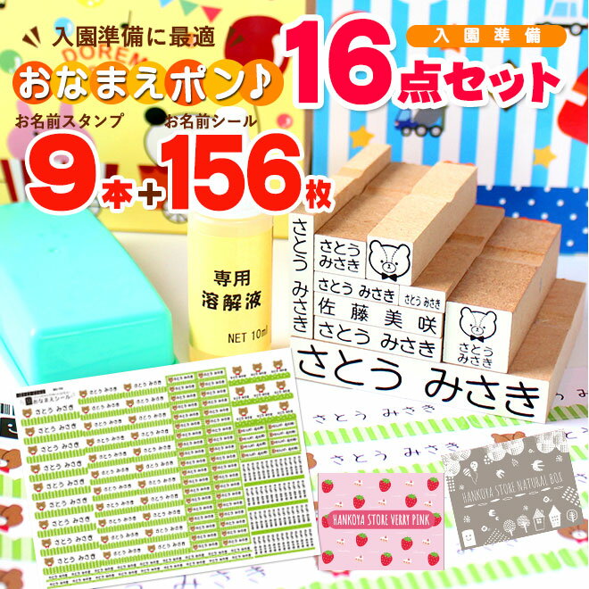 シールもスタンプも両方欲しいそんなアナタへ お名前スタンプ＋お名前シール　16点セット ※注意事項 ・名入れする文字数は全角12文字まで。 (姓のみ名のみいずれかの場合は6文字まで) ・文字種は常用漢字・ひらがな・カタカナ対応。 （旧字体の漢字など一部対応不可の文字もあります） ■セット内容 ・お名前スタンプ9点 ・お名前シールノーマルタイプ：156枚 ・油性マルチインクスタンプ台 ・溶解液 ・BOX ・BOX仕切り ・お名前スタンプ説明書 ・スタンドBOX ■フォントについて お名前シールはフォントをお選びいただけます。 お名前スタンプは丸ゴシック体のみ 丸ゴシック体(学参) ゴシック体(学参)　 教科書体(学参) 手書き体01 手書き体02 手書き体03