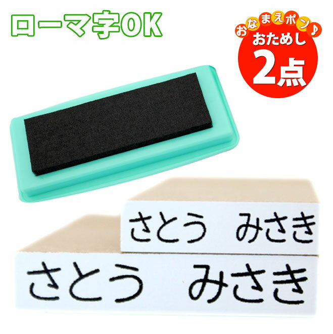 【送料無料】 おなまえポン サイズが選べるおためし2点セット+マルチインク付き【ローマ字OK】おなまえスタンプ/お名…