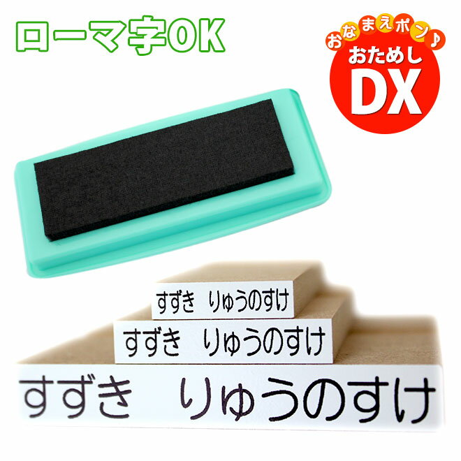 お名前スタンプ おなまえポン サイズが選べるおためし3点セット+マルチインク付き【ローマ字OK】 おなまえスタンプ …