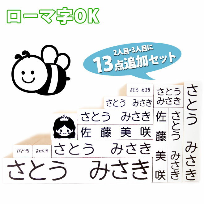 【送料無料】 おなまえスタンプ/お名前スタンプ NEWおなまえポン♪追加ゴム印13点セット【スタンダードタイプ】【ローマ字OK】アイロン不要 お名前スタンプ おなまえポン漢字 個人印鑑 ハンコ いんかん 印鑑セット はんこ 会社 ギフト 祝い プレゼント　かわいい