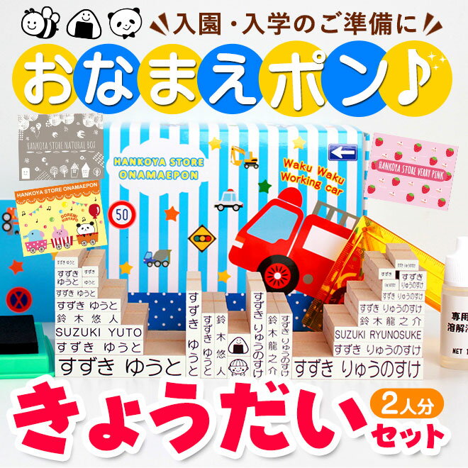 お名前スタンプ きょうだい2人分セット おなまえポンアイロン不要 入園入学準備にお名前をポンと押すだけ! ゴム印 幼稚園 就職祝い 印鑑セット はんこ 保育園 ギフト 出産祝い プレゼント おなまえスタンプ お名前スタンプ 送料無料 O-02