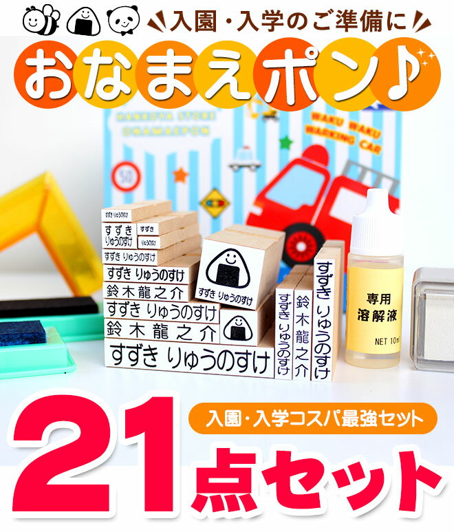 【送料無料】 NEWおなまえポンコスパ最強21点セット アイロン不要油性スタンプ台2個 布用白インク 溶解液付 ひらがな 漢字 セット ゴム印 幼稚園 就職祝い セット はんこ 保育園 ギフト 出産祝い プレゼント おなまえスタンプ お名前スタンプ かわいい 可愛い 小学校