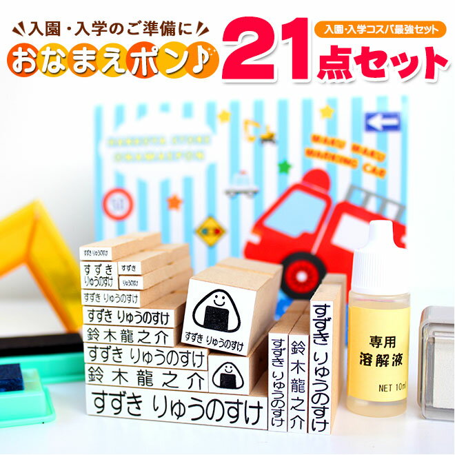 【送料無料】 NEWおなまえポンコスパ最強21点セット アイロン不要油性スタンプ台2個 布用白インク 溶解液付 ひらがな 漢字 セット ゴム印 幼稚園 就職祝い セット はんこ 保育園 ギフト 出産祝い プレゼント おなまえスタンプ お名前スタンプ かわいい 可愛い 小学校