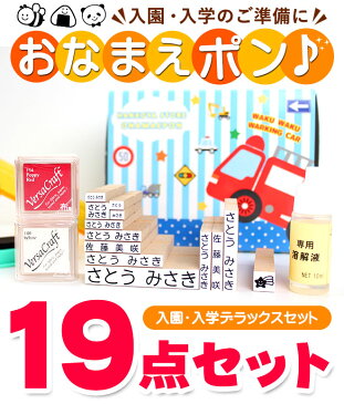 【送料無料】 NEWおなまえポンデラックス19点セット入園準備・入学準備にお名前をポンと押すだけ！アイロン不要 漢字 個人印鑑 ハンコ いんかん 就職祝い 印鑑セット はんこ 会社 ギフト 祝い プレゼント おなまえスタンプ/お名前スタンプ/かわいい