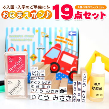 【送料無料】 NEWおなまえポンデラックス19点セット入園準備・入学準備にお名前をポンと押すだけ！アイロン不要 漢字 個人印鑑 ハンコ いんかん 就職祝い 印鑑セット はんこ 会社 ギフト 祝い プレゼント おなまえスタンプ/お名前スタンプ/かわいい