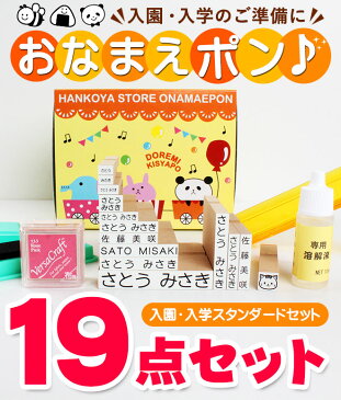 NEWおなまえポンスタンダード19点セット アイロン不要 入園入学準備にお名前をポンと押すだけ!【介護専用】 ゴム印 幼稚園 就職祝い 印鑑セット はんこ 保育園 ギフト 出産祝い プレゼント おなまえスタンプ お名前スタンプ