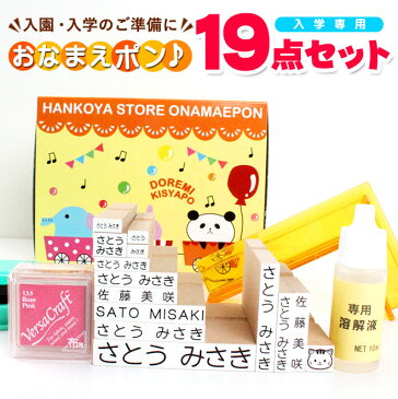 【送料無料】 NEWおなまえポンスタンダード19点セット 【入学専用】 アイロン不要 入園入学準備にお名前をポンと押すだけ!【ローマ字OK】 入学セット ゴム印 幼稚園 就職祝い 印鑑セット はんこ 保育園 ギフト 出産祝い プレゼント おなまえスタンプ お名前スタンプ