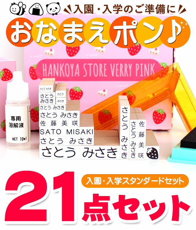 おなまえポンスタンダード21点セット アイロン不要 ゴム印 幼稚園 就職祝い インク 漢字 ローマ字 ひらがな セット おむつ 布 入学祝い はんこ 保育園 ギフト 出産祝い プレゼント お名前スタンプ 送料無料 O-02