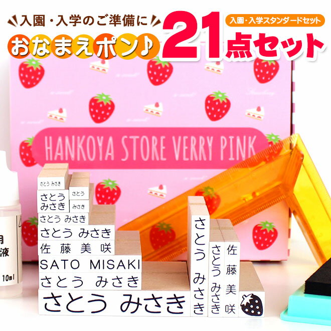 【送料無料】 NEWおなまえポンスタンダード21点セット アイロン不要 入園入学準備にお名前をポンと押すだけ! ゴム印 幼稚園 就職祝い 印鑑セット はんこ 保育園 ギフト 出産祝い プレゼント おなまえスタンプ お名前スタンプ O-02