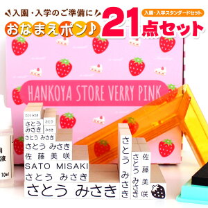 【送料無料】 NEWおなまえポンスタンダード21点セット アイロン不要 入園入学準備にお名前をポンと押すだけ! ゴム印 幼稚園 就職祝い 印鑑セット はんこ 保育園 ギフト 出産祝い プレゼント おなまえスタンプ お名前スタンプ O-02