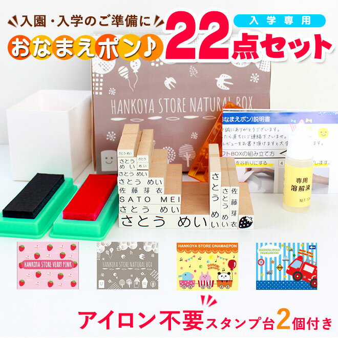 お名前スタンプ スタンダード22点セット 【入学専用】 アイロン不要 入園入学準備にお名前をポンと押す..