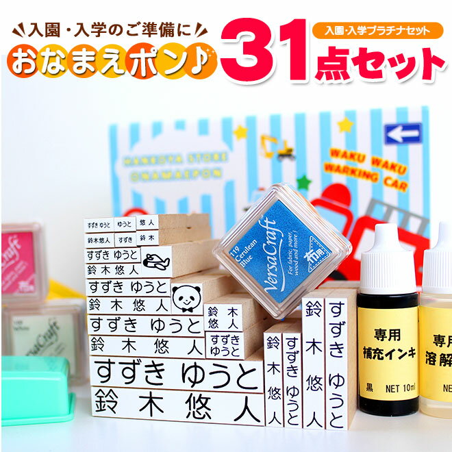 【送料無料】 NEWおなまえポンプラチナ31点セット入園準備・入学準備にお名前をポンと押すだけ！ アイロン不要 漢字 個人印鑑 ハンコ いんかん 就職祝い 印鑑セット はんこ 会社 ギフト 祝い プレゼント おなまえスタンプ お名前スタンプ O-DHLM