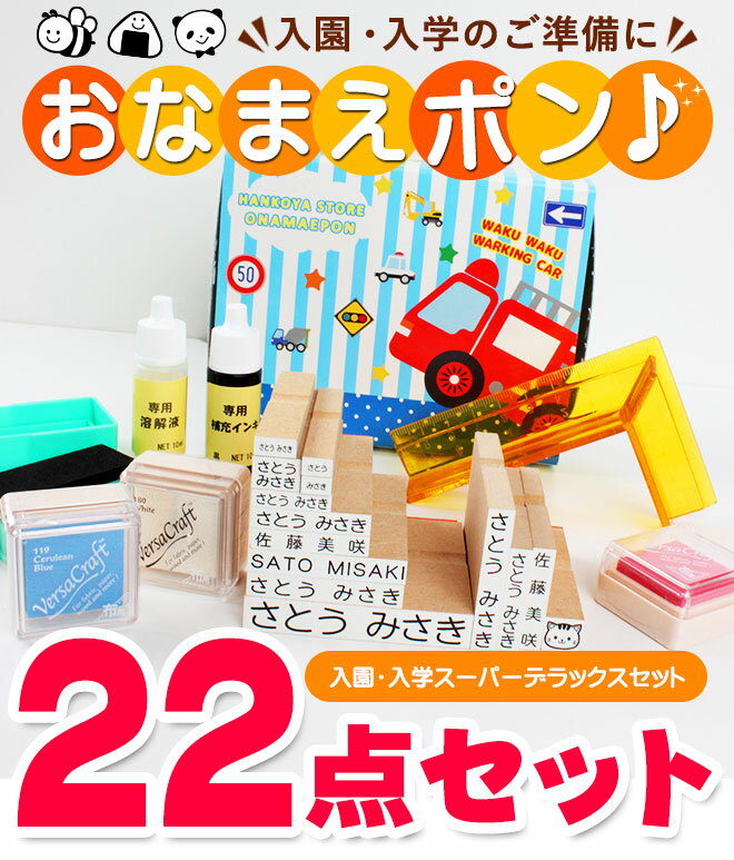 【送料無料】 NEWおなまえポンスーパーデラックス22点セット入園準備・入学準備にお名前をポンと押すだけ！ アイロン不要 漢字 個人印鑑 ハンコ いんかん 就職祝い 印鑑セット はんこ 会社 ギフト 祝い プレゼント おなまえスタンプ/お名前スタンプ/ O-HLM