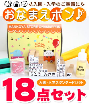 【送料無料】 NEWおなまえポンスタンダード18点セット アイロン不要 入園入学準備にお名前をポンと押すだけ!【ローマ字OK】 入学セット ゴム印 幼稚園 就職祝い 印鑑セット はんこ 保育園 ギフト 出産祝い プレゼント おなまえスタンプ お名前スタンプ