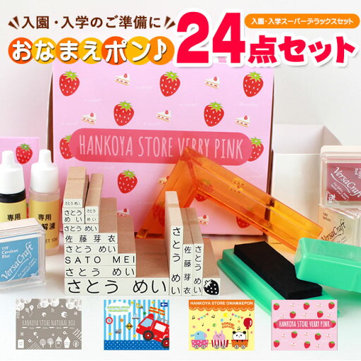 【10%OFFクーポン配布中】 お名前スタンプ スーパーデラックス24点 セット おむつスタンプ お名前はんこ アイロン不要 ゴム印 おなまえスタンプ 保育園 幼稚園 小学校 入園準備 入学準備 漢字 ローマ字 ひらがな 布 ギフト 出産祝い プレゼント 送料無料 O-HLM 【10%OFFクーポン配布中】 お名前スタンプ スーパーデラックス24点 セット おむつスタンプ お名前はんこ アイロン不要 ゴム印 おなまえスタンプ 保育園 幼稚園 小学校 入園準備 入学準備 漢字 ローマ字 ひらがな 布 ギフト 出産祝い プレゼント 送料無料 O-HLM