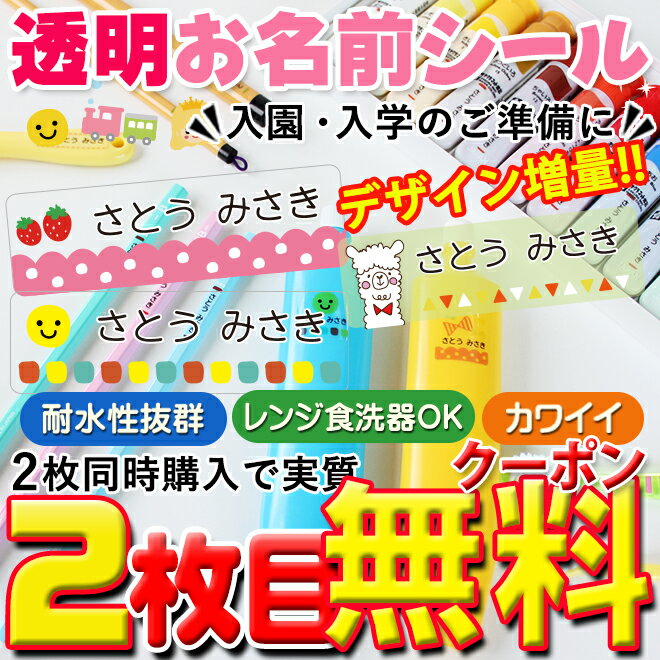 【10%OFFクーポン配布中】 最大833枚 耐水 透明 お名前シール おなまえシール 入園準備 入学準備にお名前をシールで貼るだけ! 算数セット 保育園 幼稚園 小学校 食洗機 レンジ 漢字 おなまえシール 名前シール ネームシール 入学 入園 入学祝 卒園 送料無料
