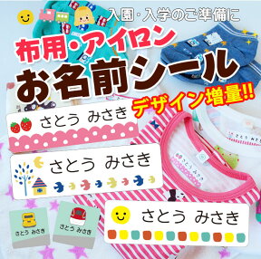 お名前シール アイロン ラバータイプ 布用 おなまえシール 入園準備・入学準備に！保育園 幼稚園 小学校 漢字 おなまえシール 名前シール ネームシール 入学 入園 入学祝 卒園 送料無料