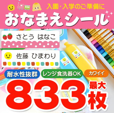 【ポイント5倍中】最大833枚 耐水 お名前シール おなまえシール 入園準備・入学準備にお名前をシールで貼るだけ！算数セット 保育園 幼稚園 小学校 食洗機 レンジ 防水 漢字 おなまえシール 名前シール ネームシール 入学 入園 入学祝 卒園 送料無料