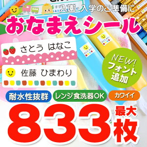 最大833枚 耐水 お名前シール おなまえシール 入園準備・入学準備にお名前をシールで貼るだけ！算数セット 保育園 幼稚園 小学校 食洗機 レンジ 防水 漢字 おなまえシール 名前シール ネームシール 入学 入園 入学祝 卒園 送料無料