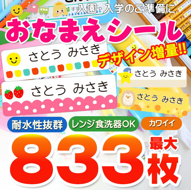 【最大10％OFFクーポン 】 名前シール 防水 お名前シール おなまえシール 最大833枚 耐水 入園準備 入学準備 算数セット 北欧風 保育園 幼稚園 小学校 食洗機 レンジ 漢字 ネームシール 入学 …