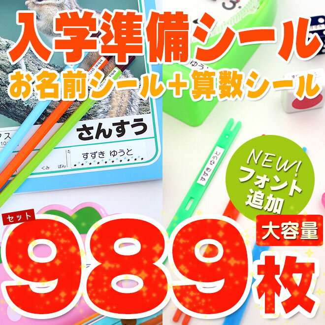 入学準備セット お名前シール + 算数セット 2点セット 大容量989枚 算数セット 保育園 幼稚園 小学校 食洗機 レンジ 漢字・おなまえシール 名前シール ネームシール 入学 入園 入学祝 卒園 シンプル キャラクター 送料無料