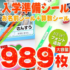 入学準備セット お名前シール + 算数セット 2点セット 大容量989枚 算数セット 保育園 幼稚園 小学校 食洗機 レンジ 漢字・おなまえシール 名前シール ネームシール 入学 入園 入学祝 卒園 シンプル キャラクター 送料無料