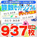 【期間限定価格11/11迄】 お名前シール A4 + A4 算数セットシール 大容量937枚 シンプル 入学準備 算数セット 保育園 幼稚園 小学校 食洗機 レンジ 漢字 おなまえシール 名前シール ネームシール 入学 入園 入学祝 卒園 キャラクター 送料無料