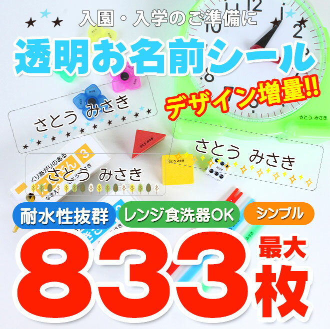 【最大10％OFFクーポン！】 最大833枚 耐水 透明 お名前シール おなまえシール 入園準備・入学準備に貼るだけ 算数セット 保育園 幼稚..