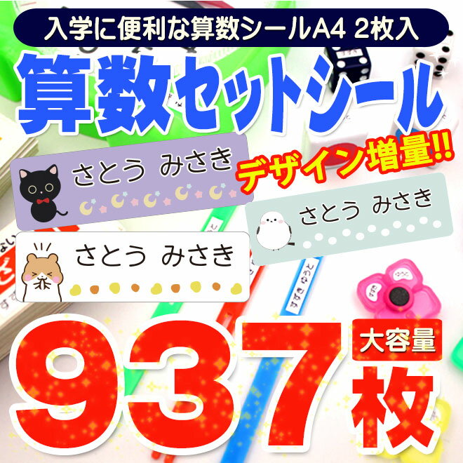 【4日まで限定！300円OFFクーポン】 お名前シール A4 + A4 算数セットシール 大容量937枚 入学準備 算数セット 保育園 幼稚園 小学校 食洗機 レンジ 漢字 おなまえシール 名前シール ネームシール 入学 入園 入学祝 卒園 キャラクター 送料無料