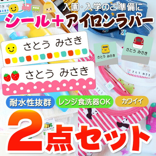 【2枚目無料クーポン配布中】 名前シール + アイロンラバー シール 2点セット 防水 お名前シール おなまえシール 耐水 入園準備 入学準備 算数セット 北欧風 保育園 幼稚園 小学校 食洗機 レンジ 漢字 ネームシール 入学 入園 入学祝 卒園 【2枚目無料クーポン配布中】 名前シール + アイロンラバー シール 2点セット 防水 お名前シール おなまえシール 耐水 入園準備 入学準備 算数セット 北欧風 保育園 幼稚園 小学校 食洗機 レンジ 漢字 ネームシール 入学 入園 入学祝 卒園
