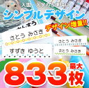 【最大10%OFFクーポン！】 名前シール シンプルデザイン 最大833枚 お名前シール おなまえシール 入園準備・入学準備にお名前をシールで貼るだけ！ 保育園 幼稚園 小学校 食洗機 レンジ 漢字 おなまえシール ネームシール 入学 入園 入学祝 卒園