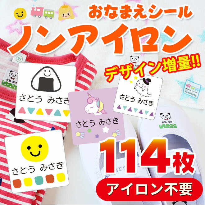 ノンアイロン 布に貼れちゃう お名前シール タグ用 耐水 おなまえシール 入園準備・入学準備にお名前をシールで貼るだけ！ 保育園 幼稚園 小学校 食洗機 レンジ 漢字 名前シール ネームシール 入学 入園 入学祝 卒園 タグ