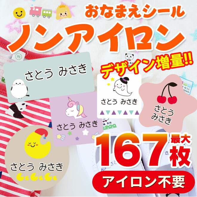  名前シール ノンアイロン 布に貼れちゃう お名前シール タグ用 耐水 おなまえシール 入園準備・入学準備にお名前をシールで貼るだけ！ 保育園 幼稚園 小学校 食洗機 レンジ 漢字 ネームシール 入学 入園 入学祝 卒園 タグ