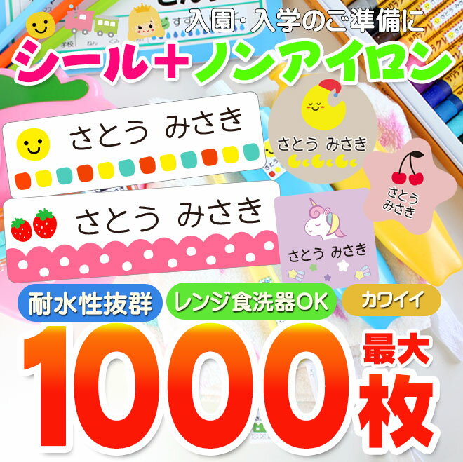 【10%OFFクーポン配布中】 名前シール + ノンアイロン タグ用 シール 2点セット 防水 お名前シール おなまえシール 耐水 入園準備 入学準備 算数セット 北欧風 保育園 幼稚園 小学校 食洗機 レンジ 漢字 ネームシール 入学 入園 入学祝 卒園