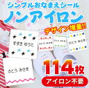 【最大10％OFFクーポン！】 ノンアイロン 布に貼れちゃう お名前シール タグ用 シンプル 耐水 おなまえシール 入園準備 入学準備に貼るだけ 保育園 幼稚園 小学校 食洗機 レンジ 漢字 名前シール ネームシール 入学 入園 入学祝 卒園 タグ 送料無料