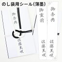 【10%OFFクーポン配布中】 のし袋用シール 薄墨 2シート シール 名入れ プレゼント ギフト のし袋 おなまえスタンプ 贈り物 お悔み 御香典 のし袋 熨...