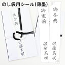 【送料無料】のし袋用シール　　 文字を書くのが苦手で、のし袋用スタンプを買ったが、それでも失敗してしまうというアナタに最適！ 貼るだけで簡単に美文字が完成するシールです のし紙が付いていないのし袋にも簡単に貼れて便利なのし袋用シールです。 【サイズ】 製品サイズ：60mm×15mm 【書体】 行書体・楷書体の9書体の中からお選び頂けます。 【素材】 シール 【配送】定形外郵便又はメール便のポスト投函でのお届けとなります。のし袋用シールは　タテが約18cm　ヨコが約3cmのシールが8枚で1セットになっております。 文字の大きさはのし袋スタンプと同等程度です。