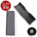 【10%OFFクーポン配布中】 ゴム印 のし袋スタンプ用 WESスタンプ専用 交換インクパッド【墨】 個人印鑑 ハンコ 仕事 会社 就職祝い ギフト 印鑑セット...